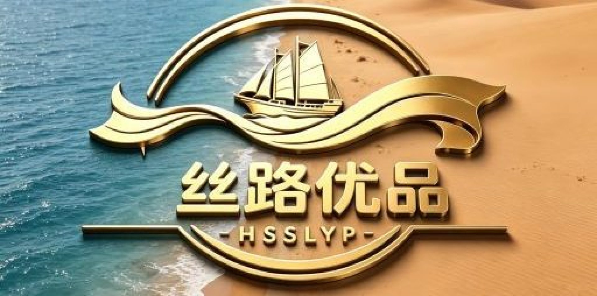 丝路优品