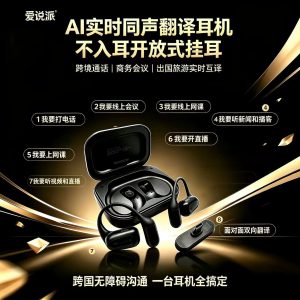 爱说派直播实时翻译耳机